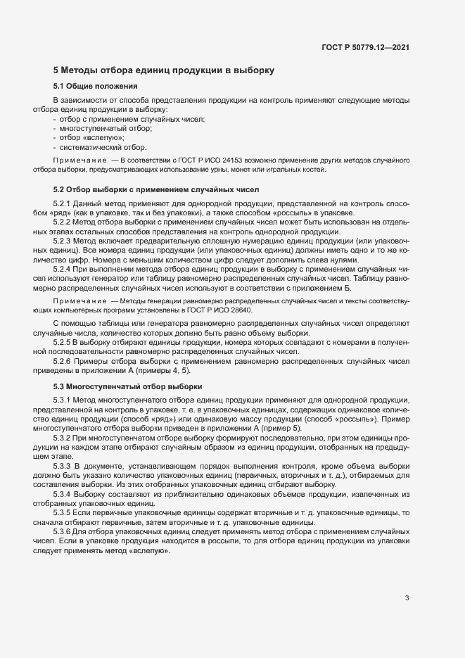 Страница 7 ГОСТ Р 50779.12-2021