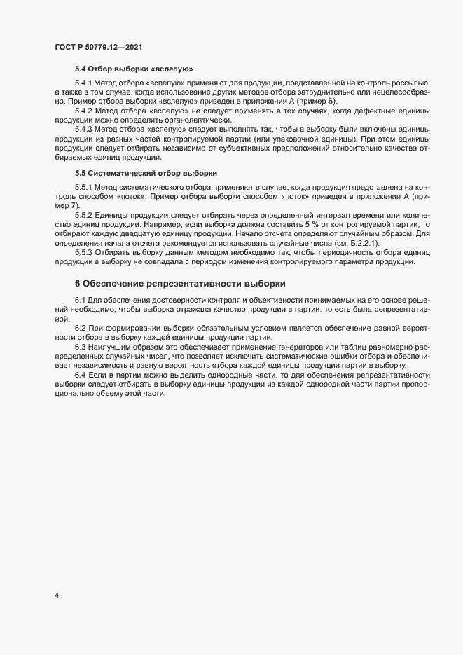 Страница 8 ГОСТ Р 50779.12-2021