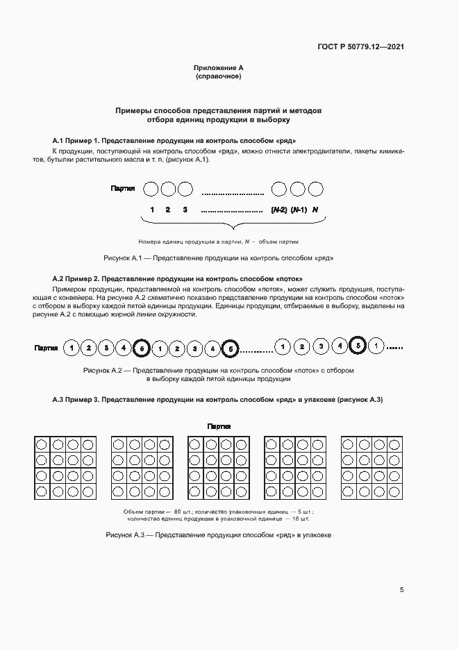 Страница 9 ГОСТ Р 50779.12-2021