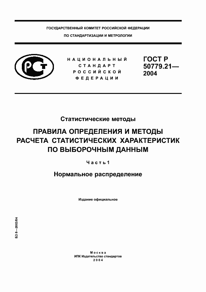 Страница 1 ГОСТ Р 50779.21-2004