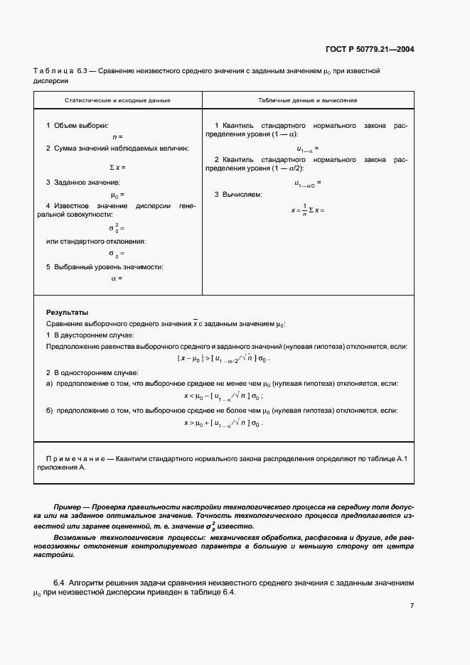Страница 11 ГОСТ Р 50779.21-2004