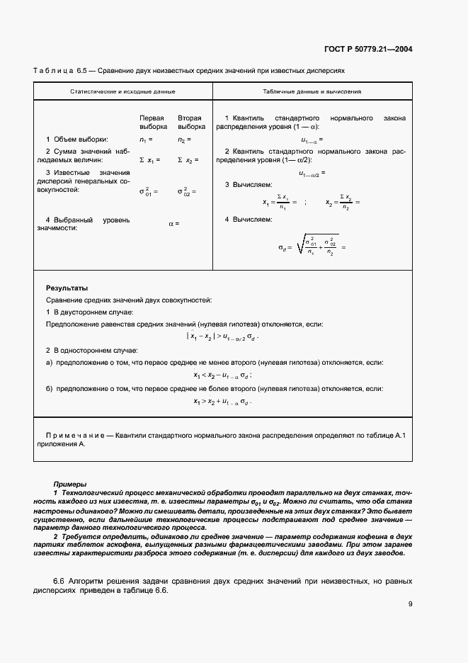 Страница 13 ГОСТ Р 50779.21-2004