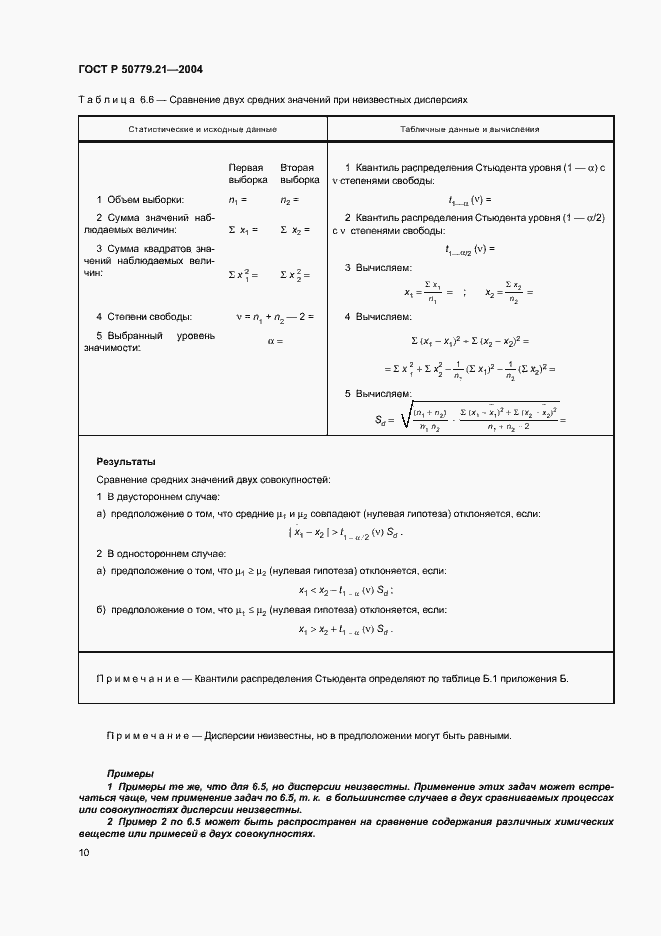 Страница 14 ГОСТ Р 50779.21-2004
