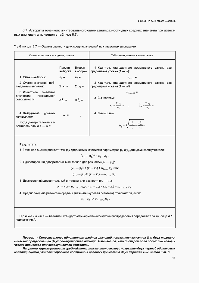 Страница 15 ГОСТ Р 50779.21-2004