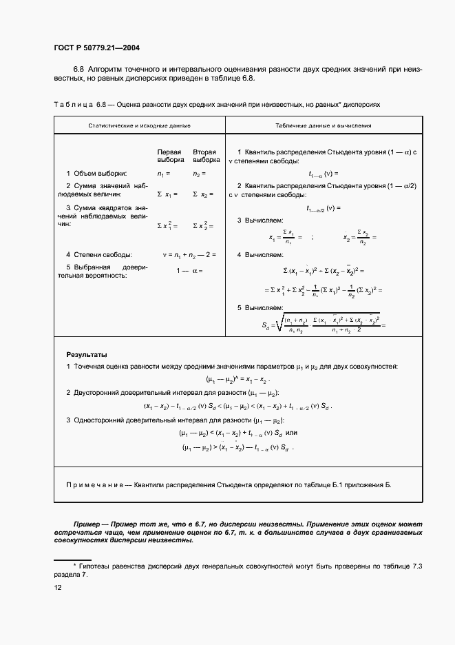 Страница 16 ГОСТ Р 50779.21-2004