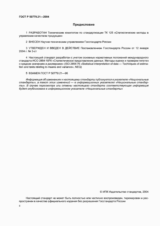 Страница 2 ГОСТ Р 50779.21-2004