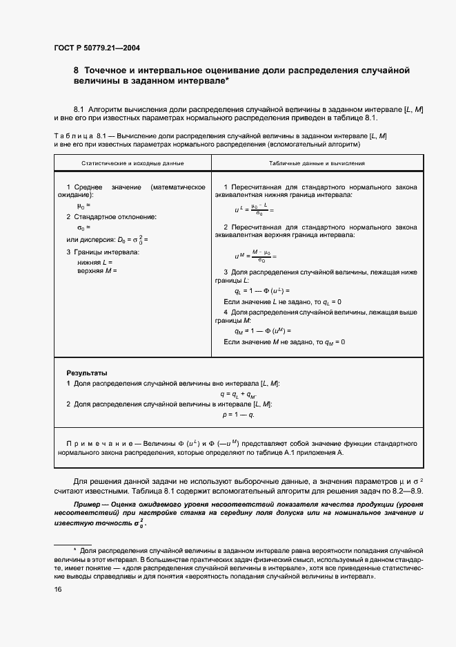 Страница 20 ГОСТ Р 50779.21-2004