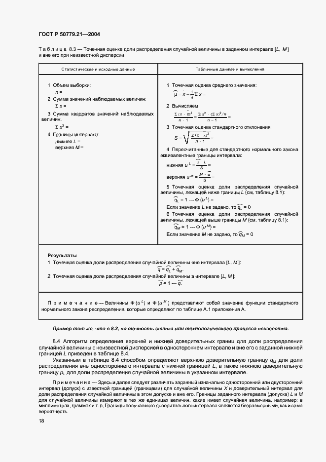 Страница 22 ГОСТ Р 50779.21-2004