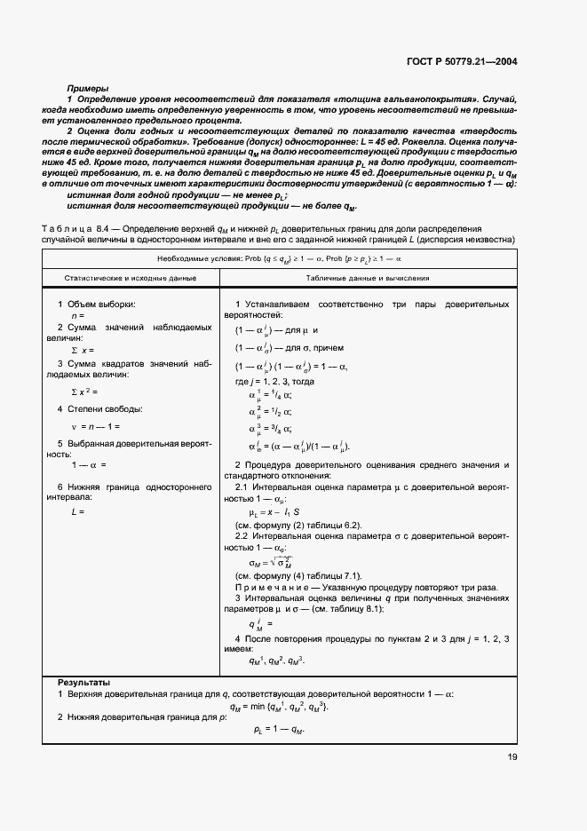 Страница 23 ГОСТ Р 50779.21-2004