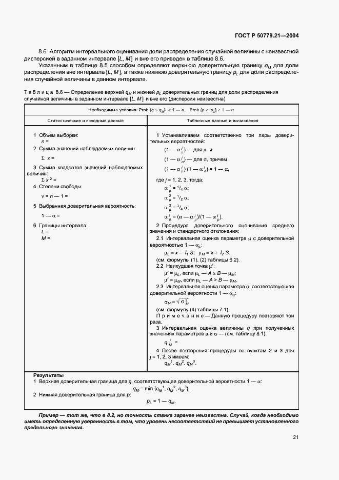 Страница 25 ГОСТ Р 50779.21-2004