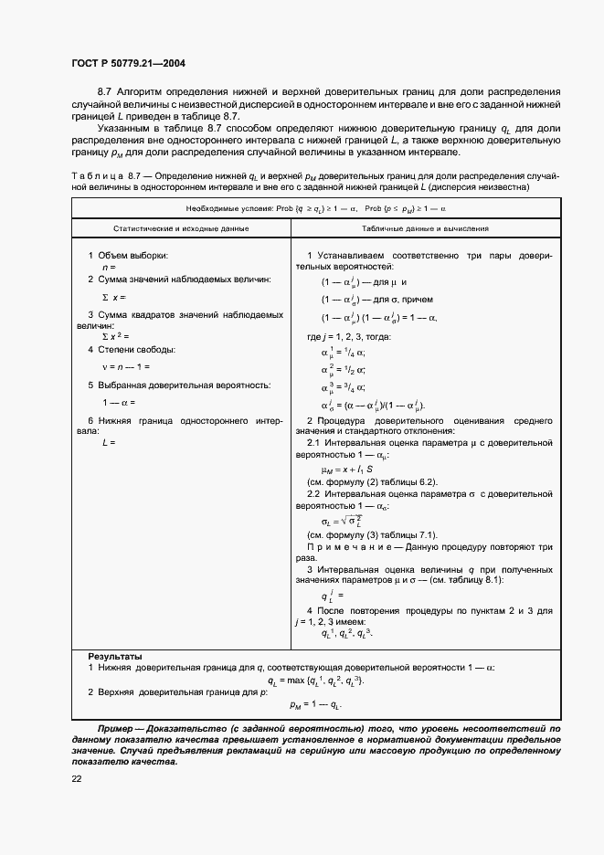 Страница 26 ГОСТ Р 50779.21-2004