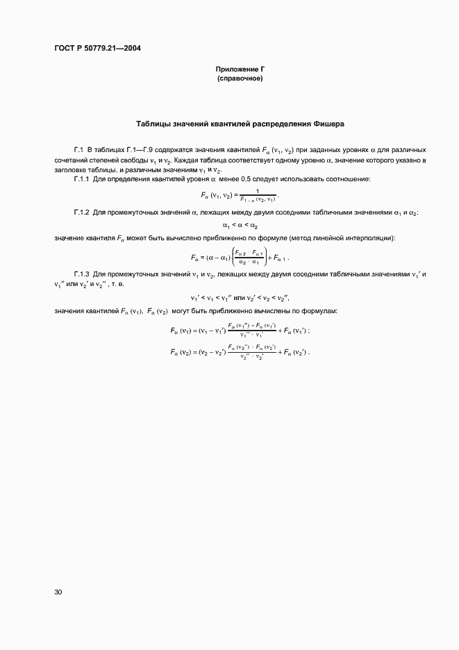 Страница 34 ГОСТ Р 50779.21-2004