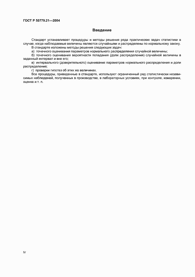 Страница 4 ГОСТ Р 50779.21-2004