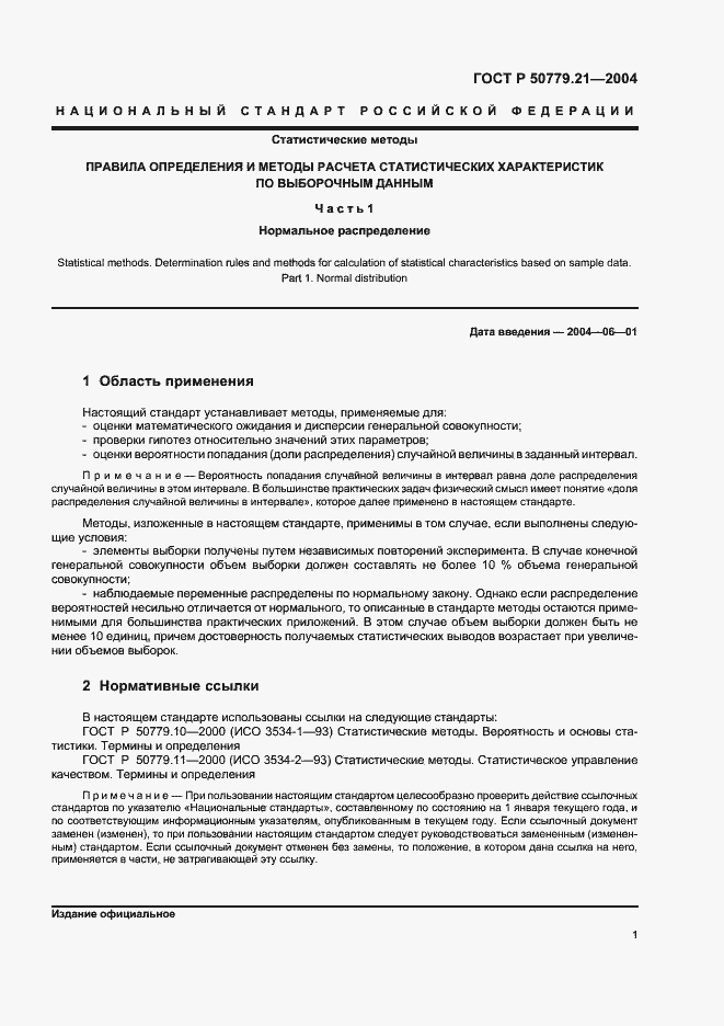 Страница 5 ГОСТ Р 50779.21-2004