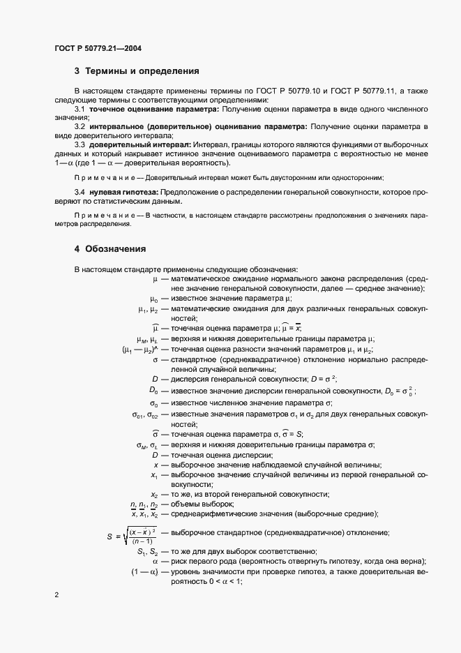 Страница 6 ГОСТ Р 50779.21-2004