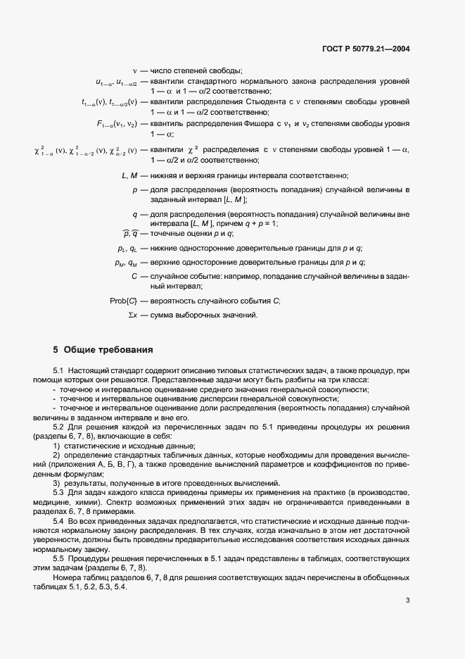 Страница 7 ГОСТ Р 50779.21-2004