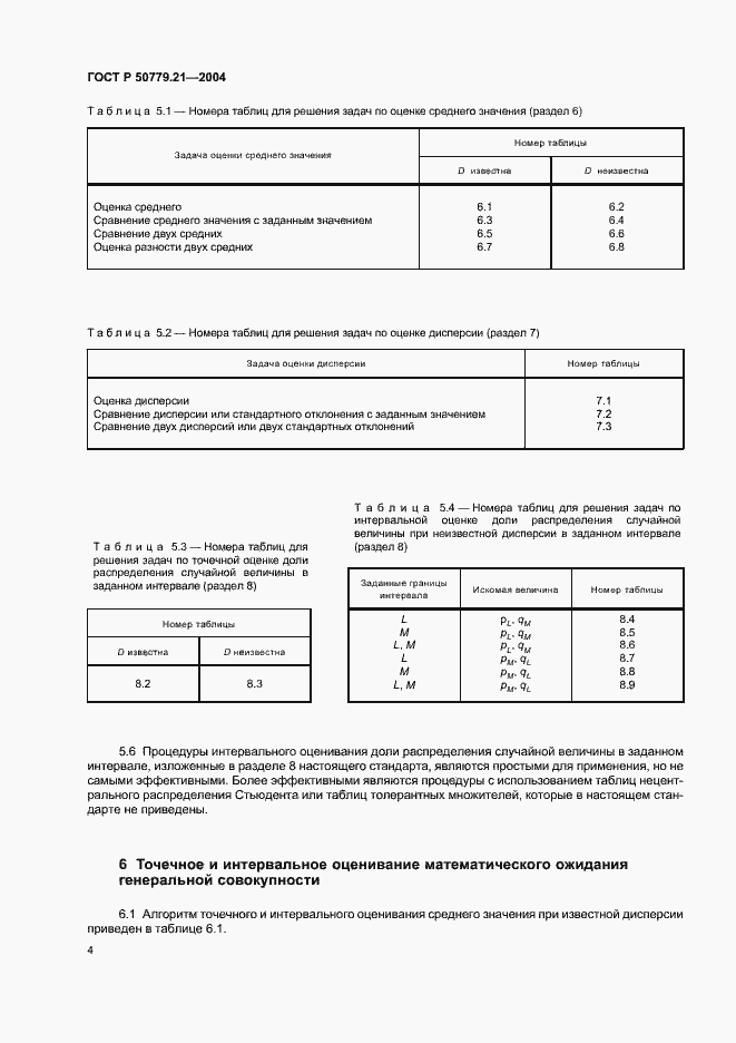 Страница 8 ГОСТ Р 50779.21-2004