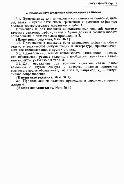 Страница 12 ГОСТ 1494-77