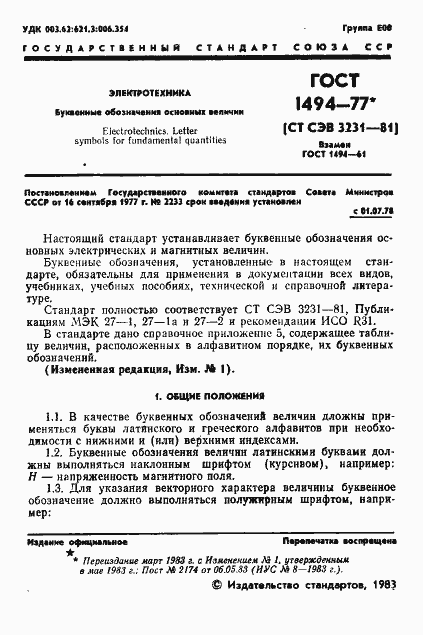 Страница 2 ГОСТ 1494-77