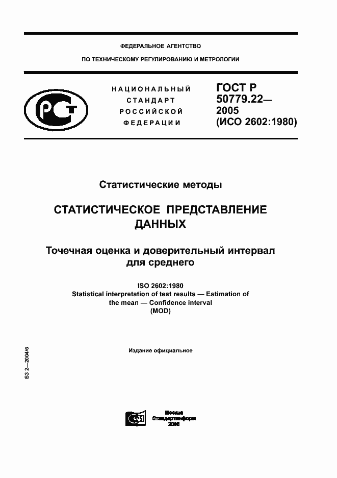 Страница 1 ГОСТ Р 50779.22-2005