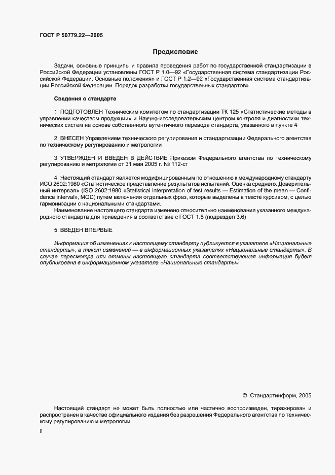 Страница 2 ГОСТ Р 50779.22-2005