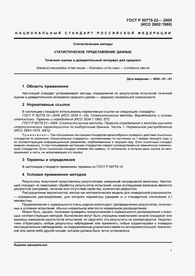 Страница 4 ГОСТ Р 50779.22-2005