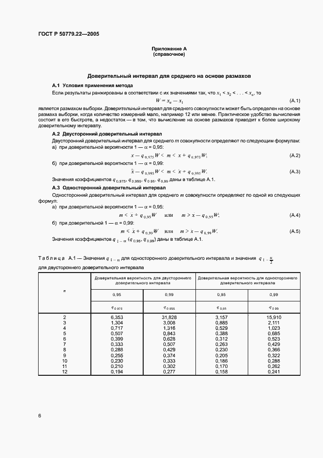 Страница 9 ГОСТ Р 50779.22-2005