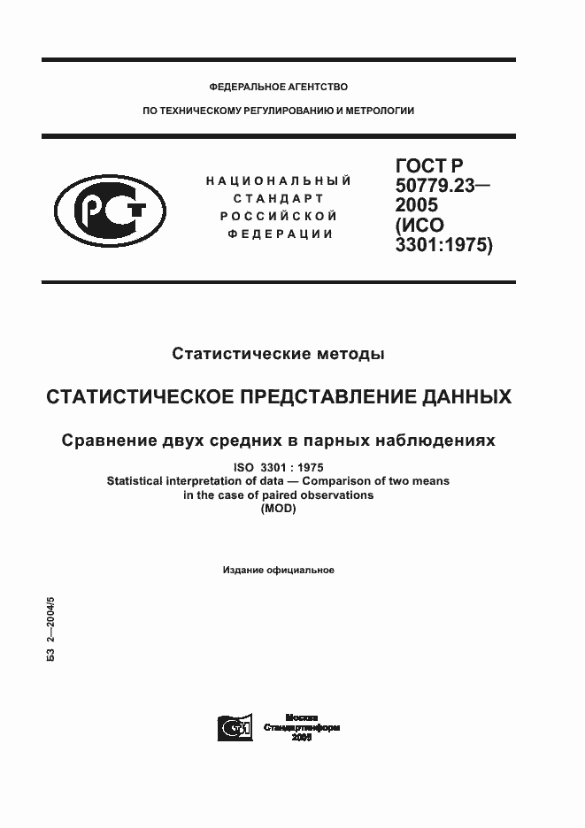 Страница 1 ГОСТ Р 50779.23-2005