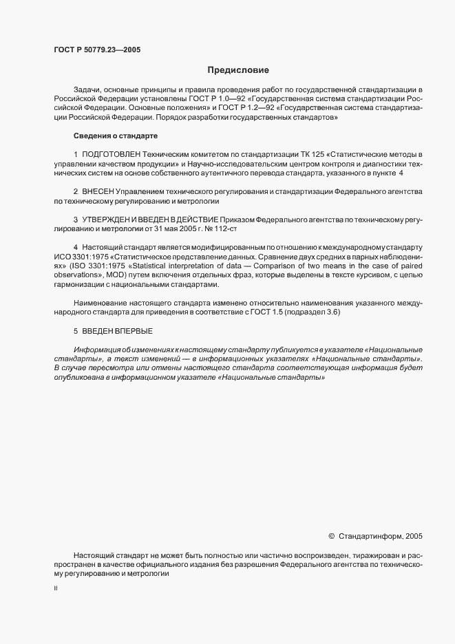 Страница 2 ГОСТ Р 50779.23-2005