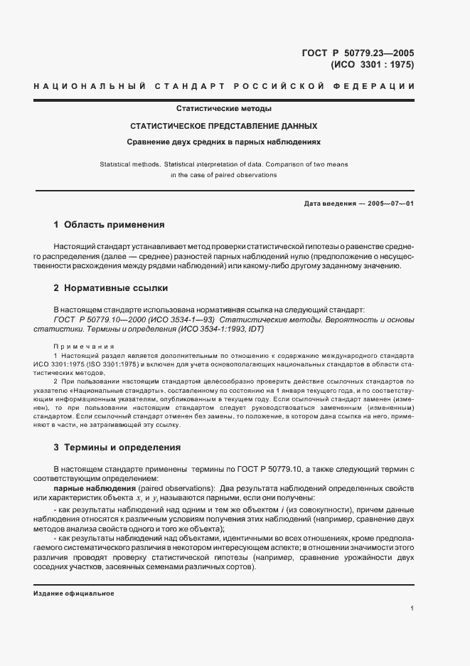 Страница 3 ГОСТ Р 50779.23-2005