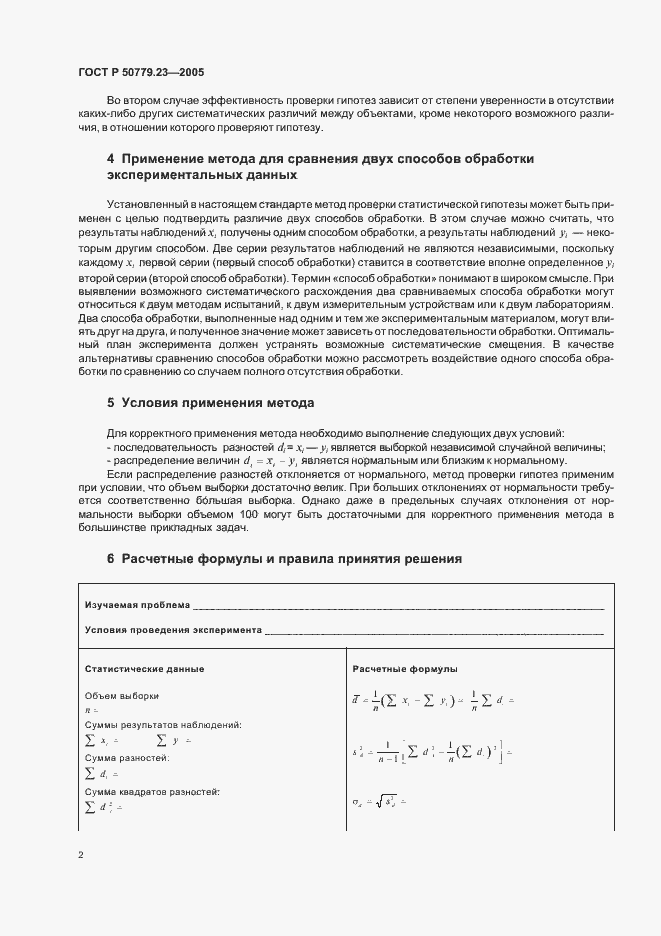 Страница 4 ГОСТ Р 50779.23-2005