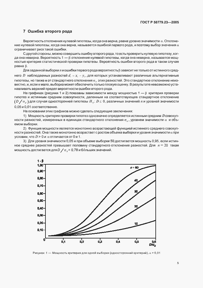 Страница 7 ГОСТ Р 50779.23-2005