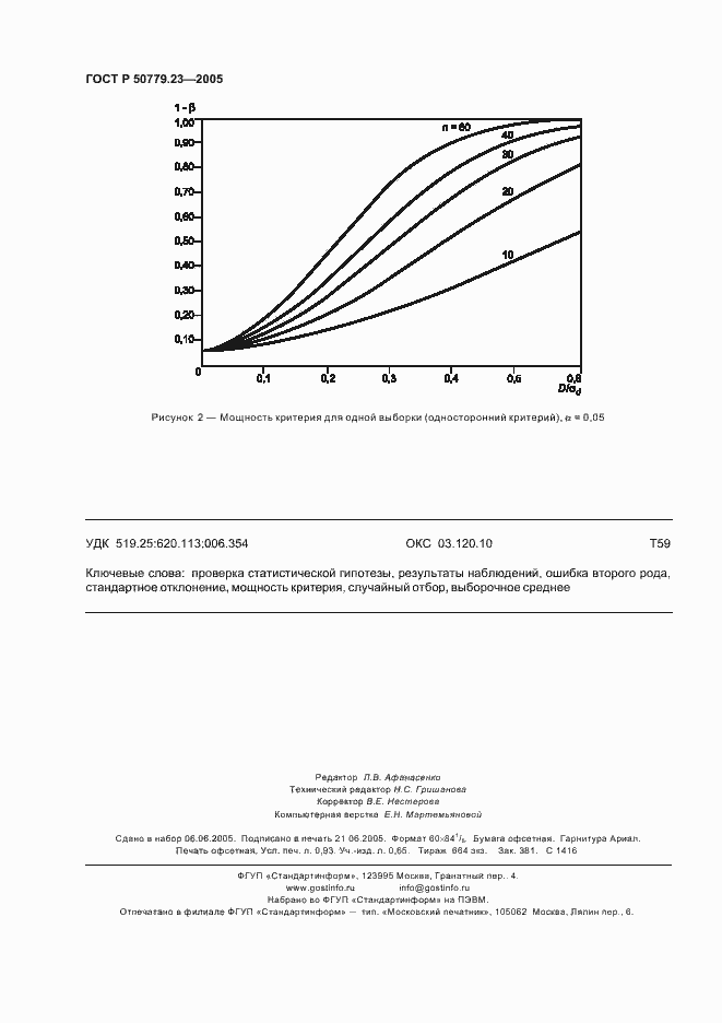Страница 8 ГОСТ Р 50779.23-2005