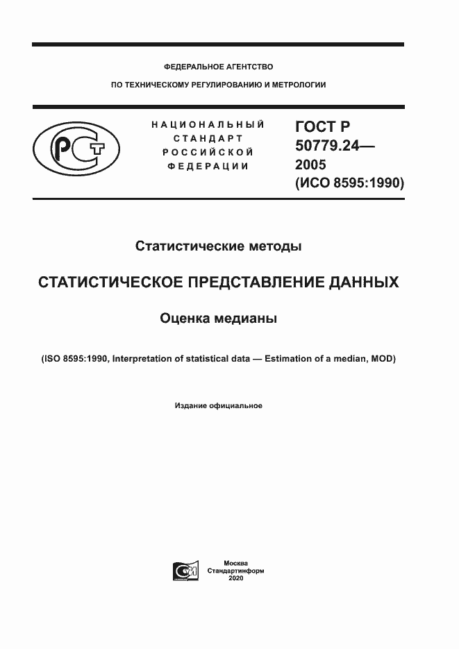 Страница 1 ГОСТ Р 50779.24-2005