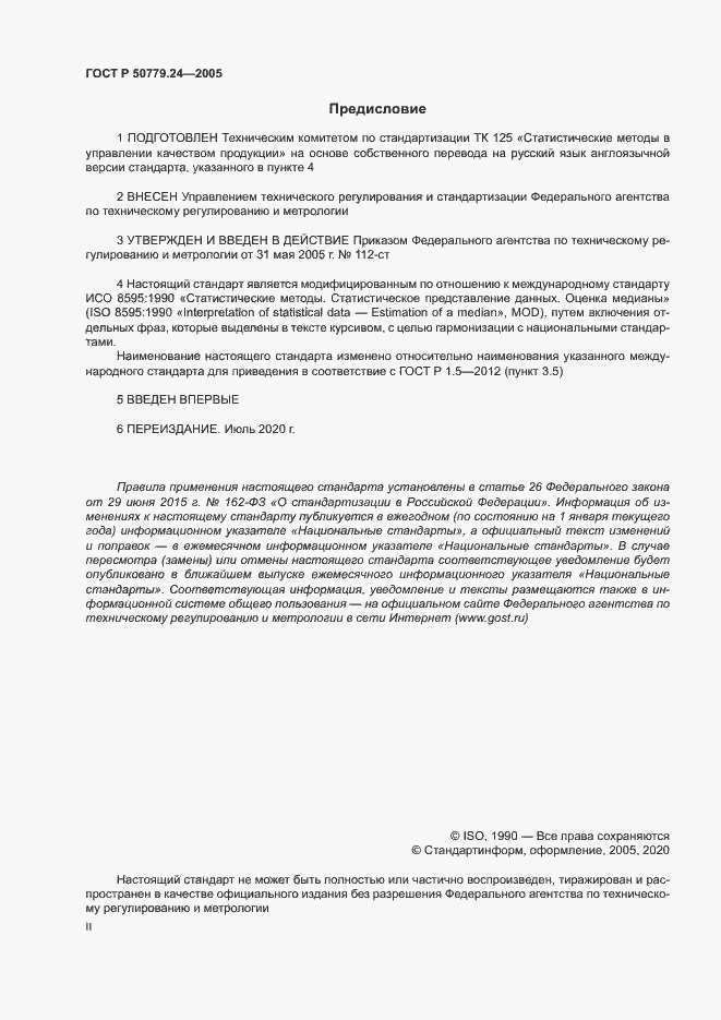 Страница 2 ГОСТ Р 50779.24-2005