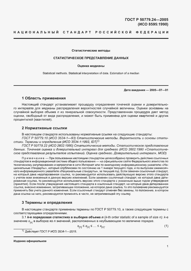 Страница 3 ГОСТ Р 50779.24-2005