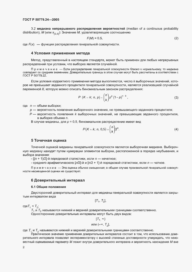 Страница 4 ГОСТ Р 50779.24-2005