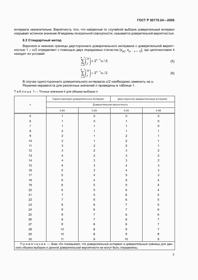 Страница 5 ГОСТ Р 50779.24-2005