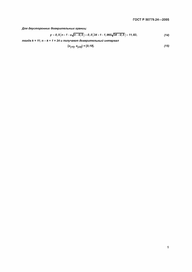Страница 7 ГОСТ Р 50779.24-2005