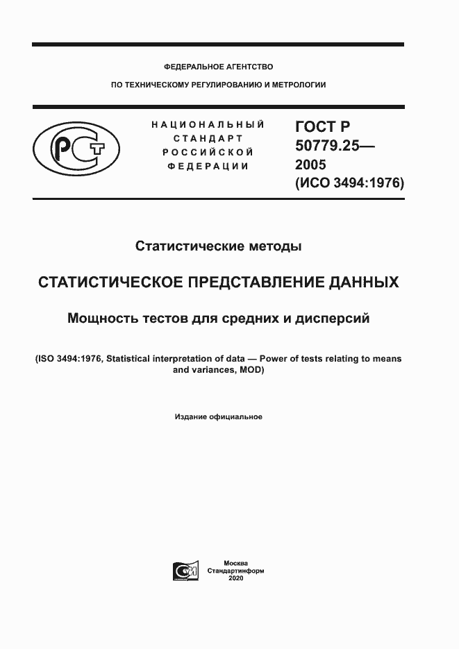 Страница 1 ГОСТ Р 50779.25-2005