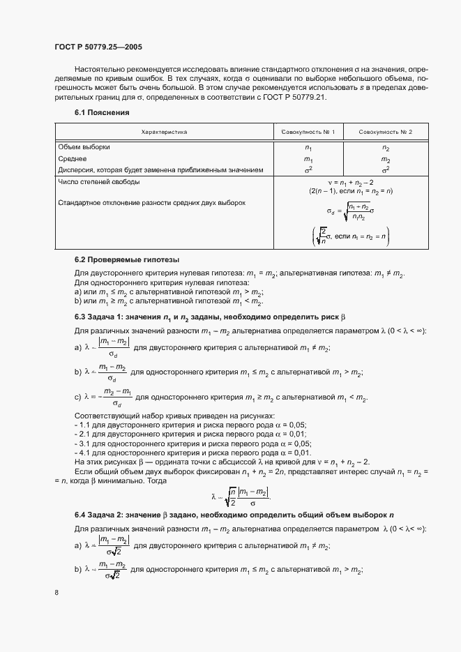 Страница 11 ГОСТ Р 50779.25-2005