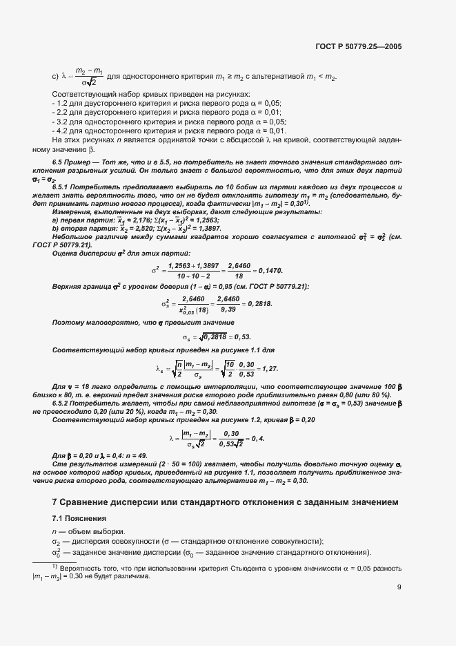 Страница 12 ГОСТ Р 50779.25-2005