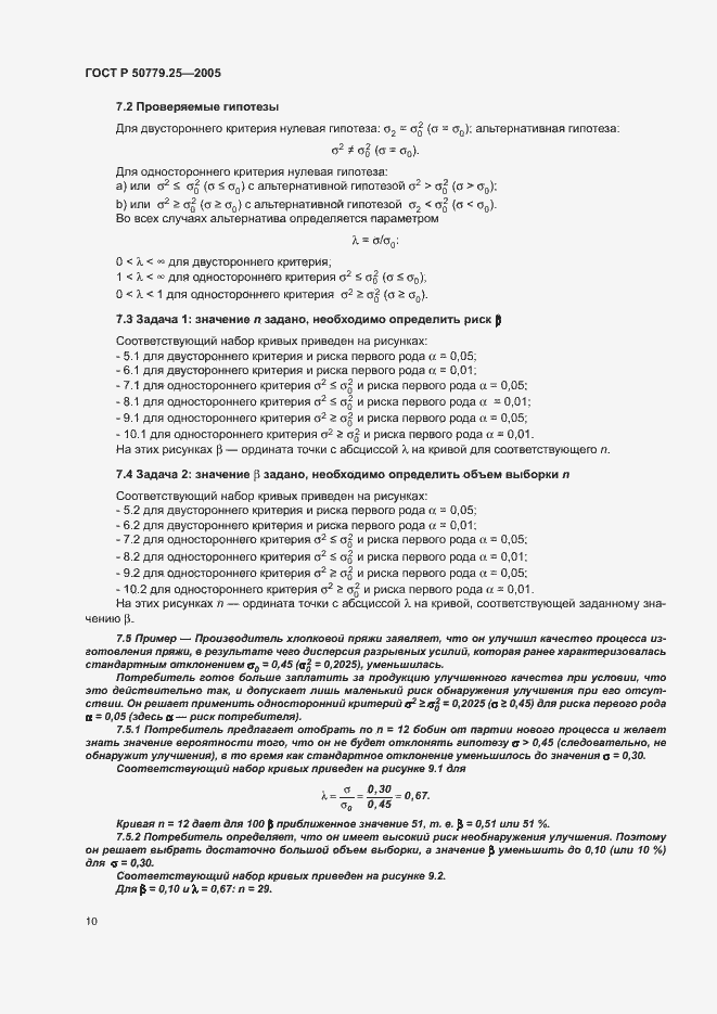 Страница 13 ГОСТ Р 50779.25-2005