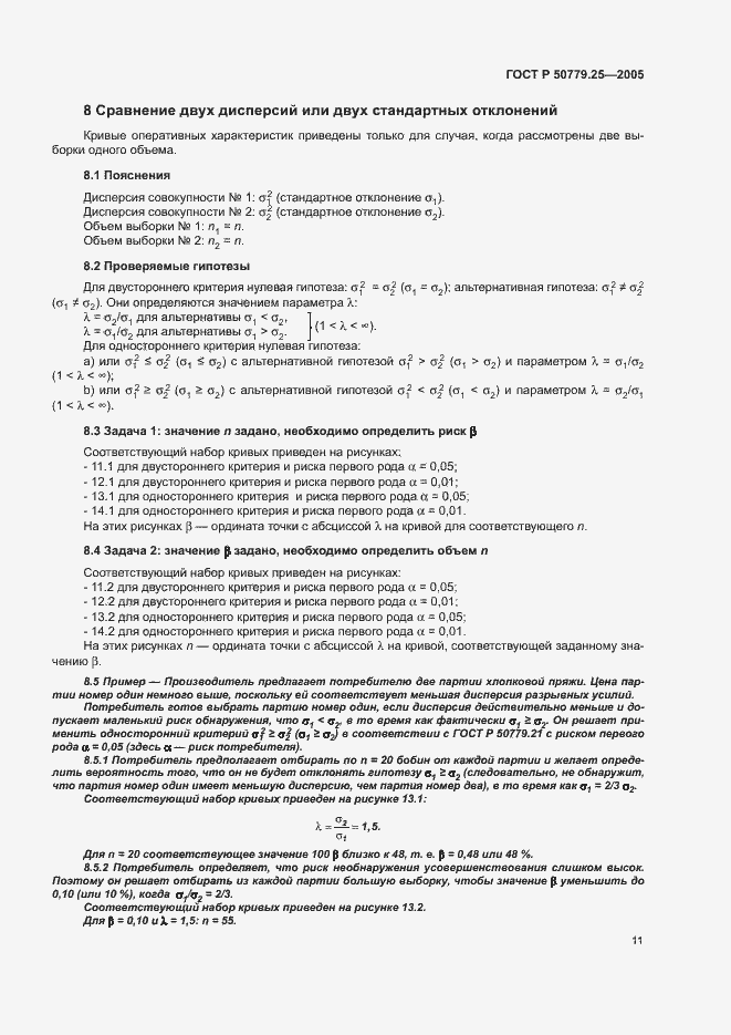 Страница 14 ГОСТ Р 50779.25-2005
