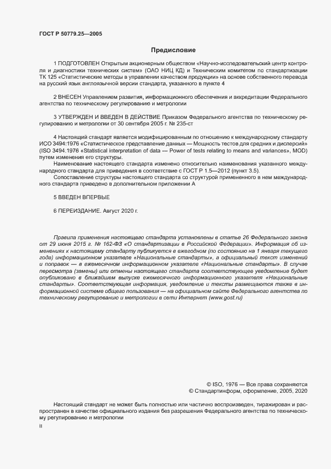 Страница 2 ГОСТ Р 50779.25-2005