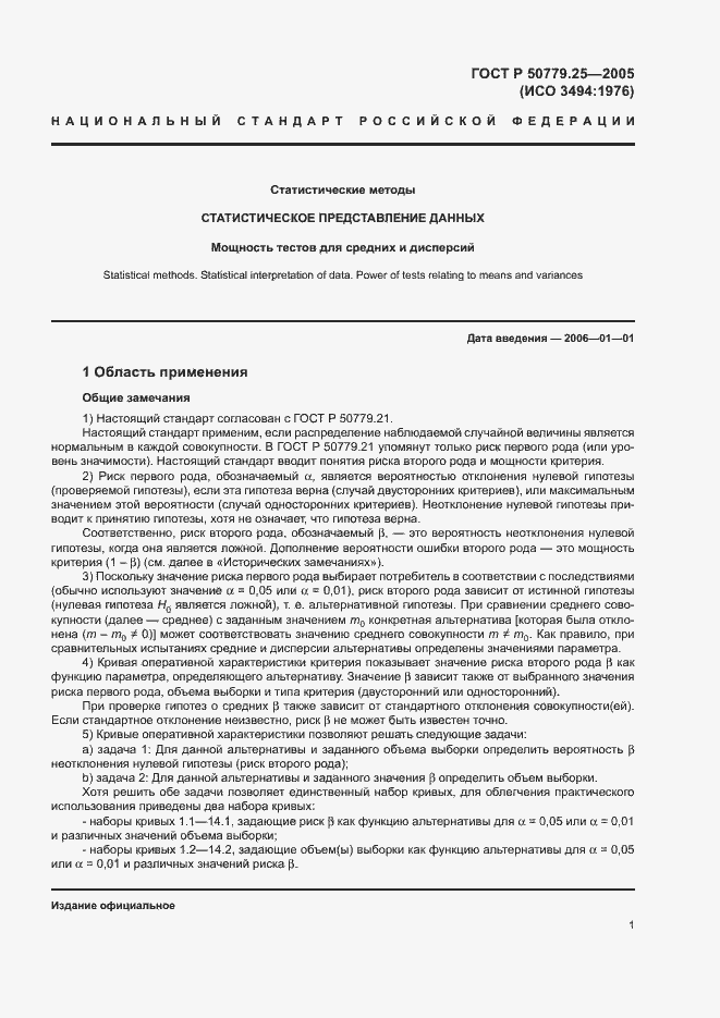 Страница 4 ГОСТ Р 50779.25-2005