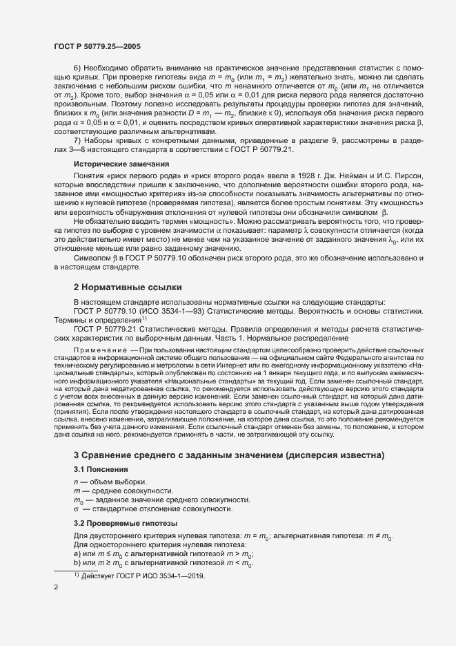 Страница 5 ГОСТ Р 50779.25-2005