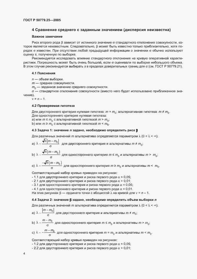 Страница 7 ГОСТ Р 50779.25-2005