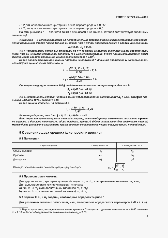 Страница 8 ГОСТ Р 50779.25-2005