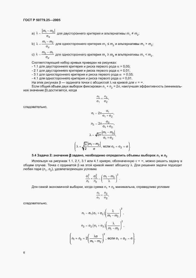 Страница 9 ГОСТ Р 50779.25-2005